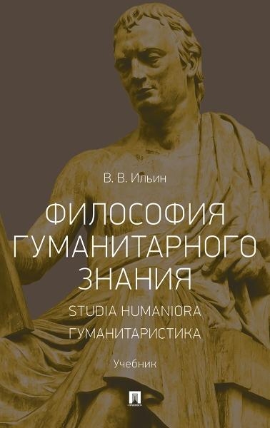 Философия гуманитарного знания. Studia humaniora. Гуманитаристика