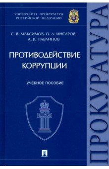 Противодействие коррупции. Учебное пособие. Университет прокуратуры РФ