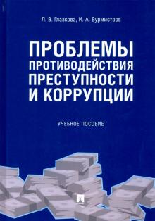 Проблемы противодействия преступности и коррупции