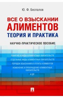 Все о взыскании алиментов. Теория и практика.Научно-практич. пос