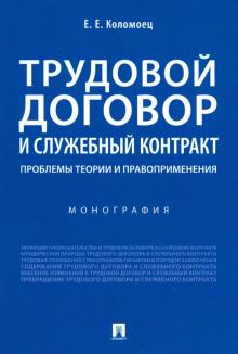 Трудовой договор и служ.контр.Пробл.теор.и прав.мя