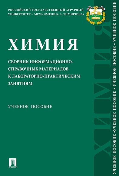 Химия.Сборник информац-справ.материал.к лаб-пр.зан