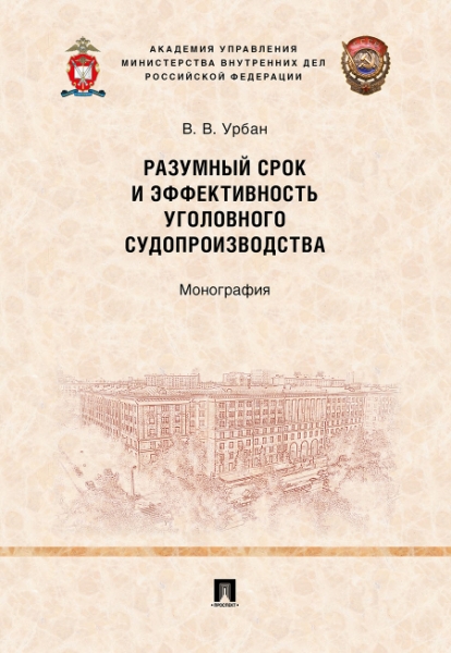 Разумный срок и эффективность уголовного судопроизводства