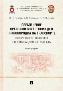 Обеспечение органами внутренних дел правопорядка на транспорте: истори