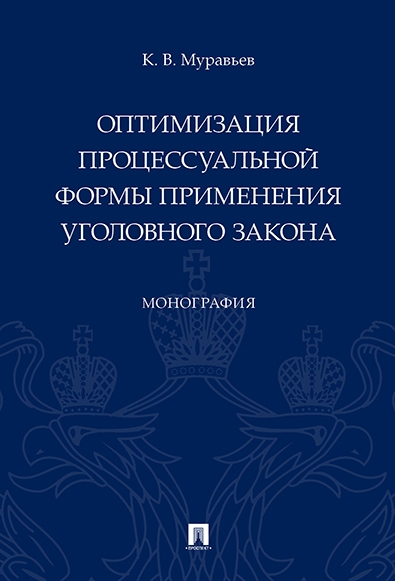 Оптимизация процессуальной формы применения уголовного закона.Монограф