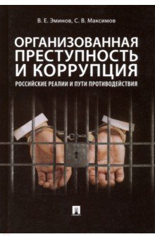 Организованная преступность и коррупция:российские реалии и пути противодействия