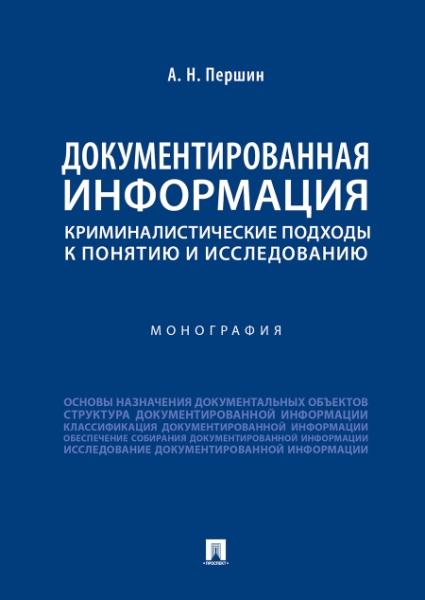 Документированная информация: криминалистические подходы к понятию и и