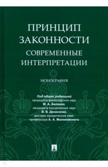 Принцип законности.Современные интерпретации.Монография