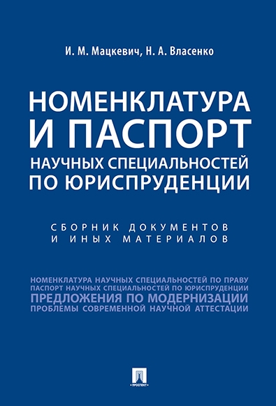 Номенклатура и Паспорт научных специальностей по юриспруденции.Сборник