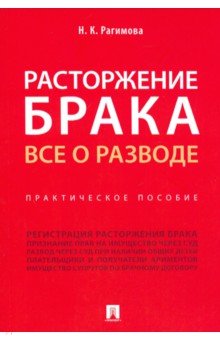 Расторжение брака.Все о разводе.Практич.пособие