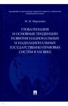 Глобализация и основные тенденции развития национальных и наднаци-ных госуд.-пра