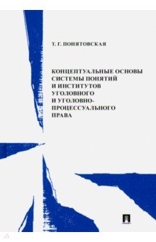 Концептуальные основы системы понятий и институтов уголовного и уголовно-процесс