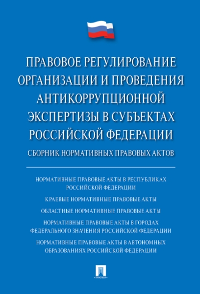 Правовое регулирование организации и проведения антикоррупционной эксп