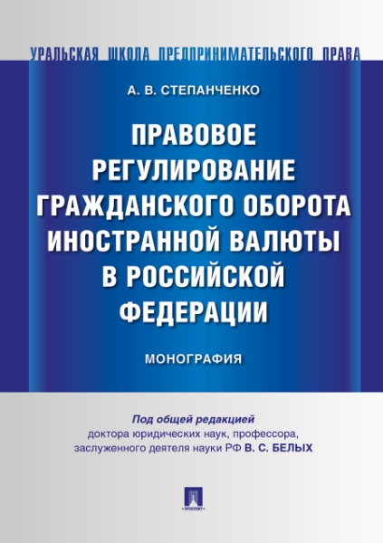 Правовое регулирование гражданского оборота иностранной валюты в РФ