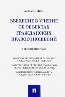 Введение в учение об объектах гражданских правоотношений