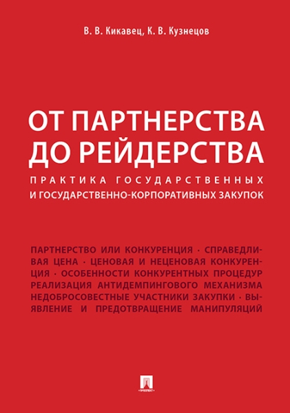 От партнерства до рейдерства: практика государственных и государственн