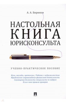 Настольная книга юрисконсульта.Учебно-практич.пос