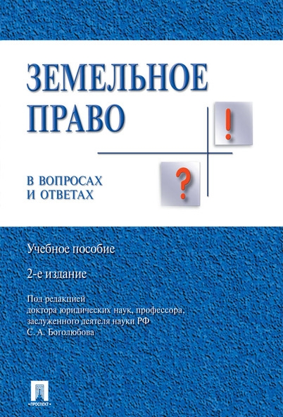 Земельное право в вопросах и ответах 2-е изд.