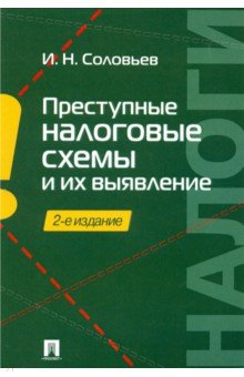 Преступные налоговые схемы и их выявление (2-е изд.)