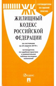 Жилищный кодекс РФ (по сост.на 25.04.2019 г.)+путевод.по судеб.практие