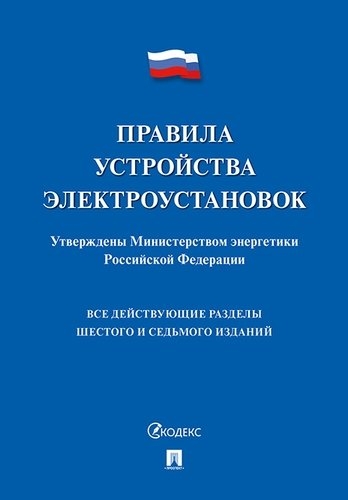 Проспект.Правила устройства электроустановок