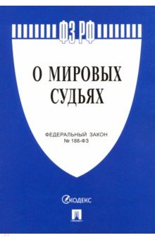 Проспект.О мировых судьях в РФ № 188-ФЗ