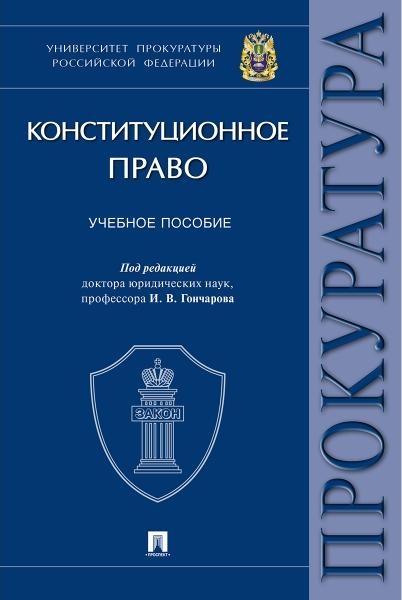 Конституционное право.Уч. пос. Университет прокуратуры Российской Феде