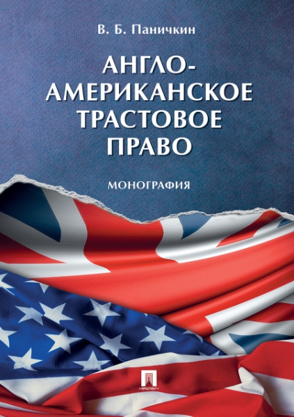 Англо-американское трастовое право.Монография