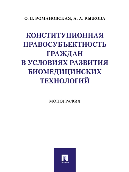 Конституционная правосубъектность граждан в условиях развития биомедиц