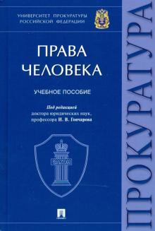 Права человека.Уч. пос.Универcитет прокуратуры Российской Федерации