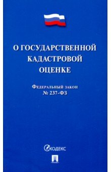 О государственной кадастровой оценке