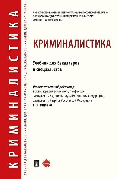 Криминалистика. Уч. для бакалавров и специалистов