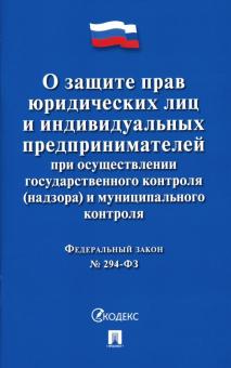 О защите прав юридических лиц и индивид.предприним.при осущ.гос.контроля (надзор