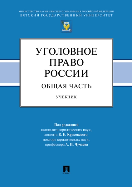 Уголовное право России. Общая часть