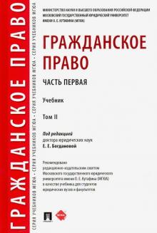 Гражданское право.Уч. в 2 т. Т.2