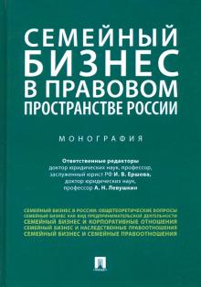 Семейный бизнес в прав.пространстве России.Мон.тв