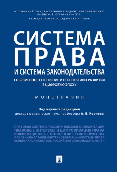 Система права и система законодательства: современное состояние и перс