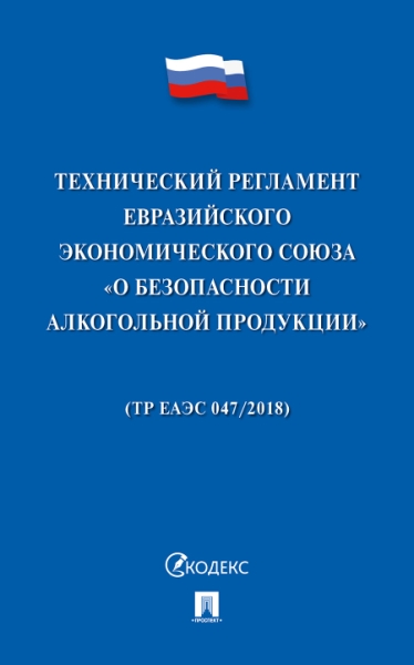 Проспект.Технический регламент Евразийского экономического союза