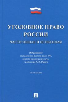 Уголовное право России.Части общая и особенная