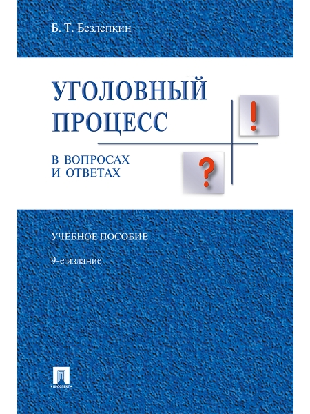 Уголовный процесс в вопросах и ответах (изд.9-е)