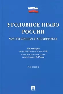 Уголовное право России.Части общая и особенная