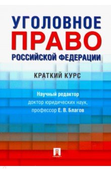 Уголовное право РФ. Краткий курс. Учебник