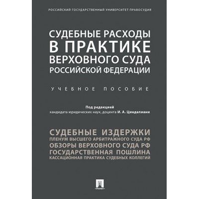 Судебные расходы в практике Верховного Суда РФ