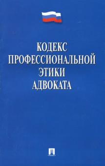 Кодекс профессиональной этики адвоката