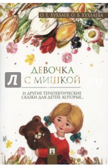 Девочка с мишкой.Терапевтические сказки
