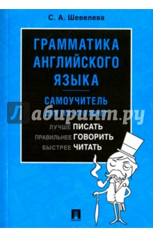 Грамматика английского языка.Самоучитель