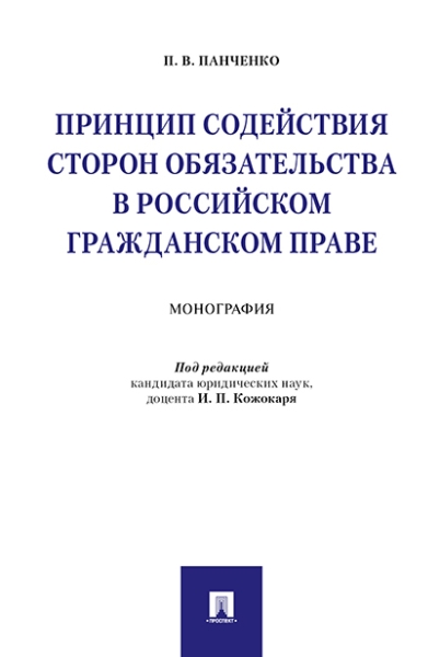 Принцип содействия сторон обязательства в российском гражданском праве