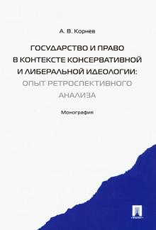 Государство и право в конт.консер.и либер.ид.мяг