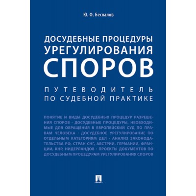 Досудебные процедуры урегулирования споров. Путеводитель