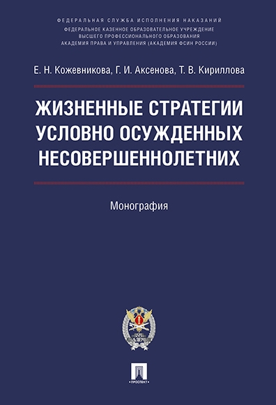 Жизненные стратегии условно осужденных несовершеннолетних. Монография